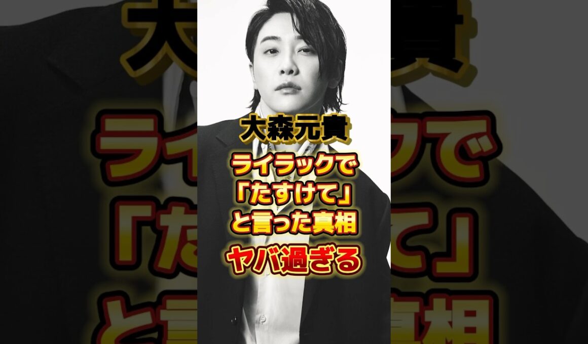 大森元貴がライラックで「たすけて」と言った真相がヤバ過ぎる　#アーティスト #バンド #雑学 #mrsgreenapple #ミセスグリーンアップル #ミセス #大森元貴