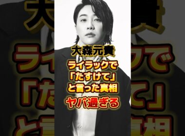 大森元貴がライラックで「たすけて」と言った真相がヤバ過ぎる　#アーティスト #バンド #雑学 #mrsgreenapple #ミセスグリーンアップル #ミセス #大森元貴