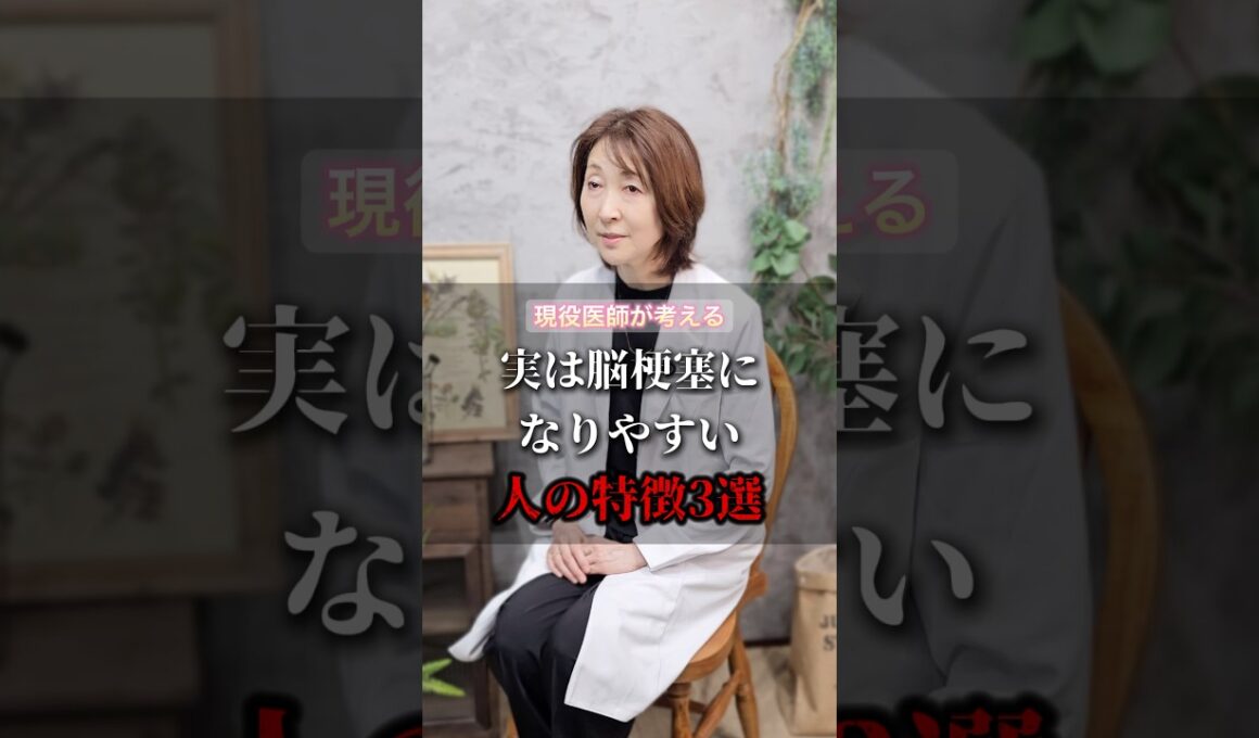 実は脳梗塞になりやすい人の特徴３選 #健康 #美容 #病気