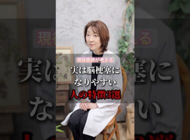 実は脳梗塞になりやすい人の特徴３選 #健康 #美容 #病気