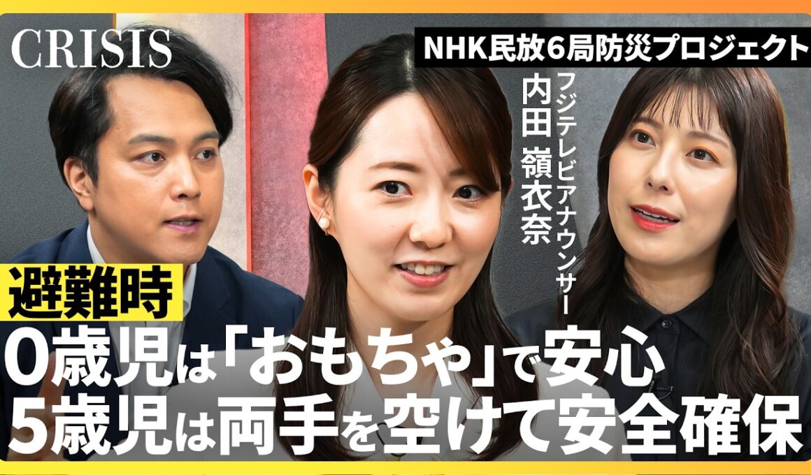 【最新の避難標語「おかしもち」：おさない、かけない、しゃべらない、もどらない、ち〇〇〇〇〇】フジテレビ・内田嶺衣奈 ×TBS・伊藤隆佑／保育現場の避難訓練を取材してわかったこと【CRISIS】