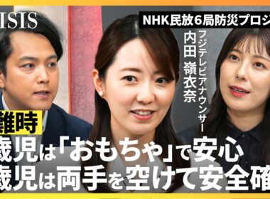 【最新の避難標語「おかしもち」：おさない、かけない、しゃべらない、もどらない、ち〇〇〇〇〇】フジテレビ・内田嶺衣奈 ×TBS・伊藤隆佑／保育現場の避難訓練を取材してわかったこと【CRISIS】