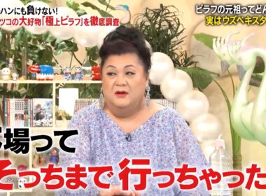 マツコの大好物「極上ピラフ」を徹底調査‼ 元祖は実はウズベキスタン料理説!?｜#かりそめ天国 #TVer で最新話配信中！