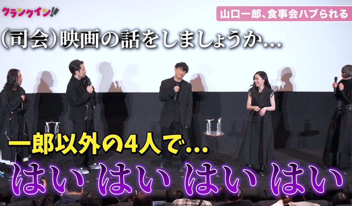 サカナクション・山口一郎、食事会ハブられ不満爆発『SAKANAQUARIUM 2024 "turn"』公開記念舞台挨拶