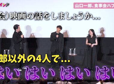 サカナクション・山口一郎、食事会ハブられ不満爆発『SAKANAQUARIUM 2024 "turn"』公開記念舞台挨拶