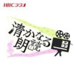 「赤とんぼ」新見南吉【読み手：世永聖奈】