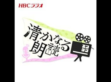 「赤とんぼ」新見南吉【読み手：世永聖奈】