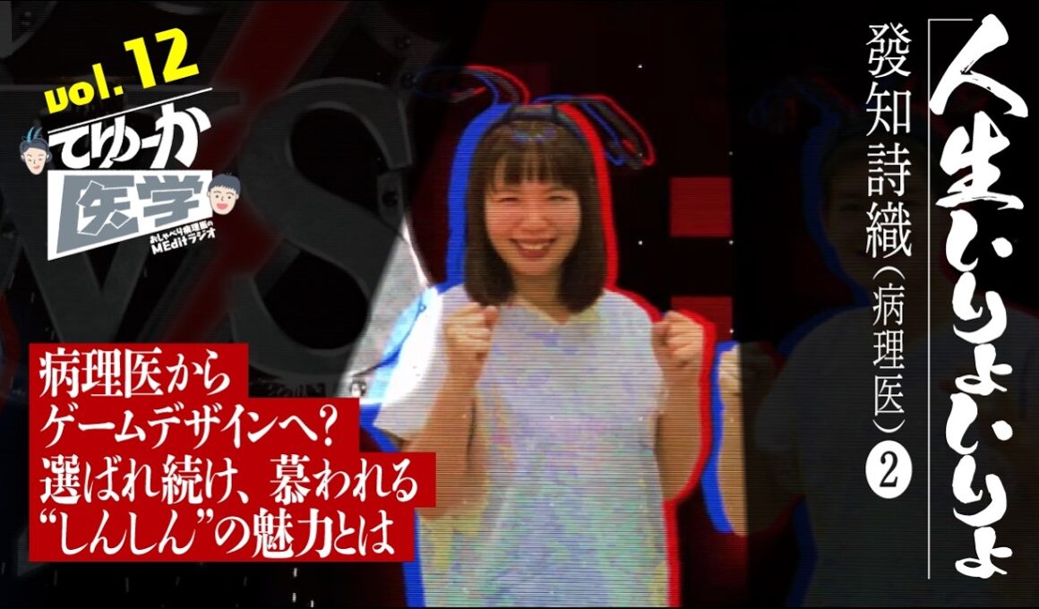 #012 病理医からゲームデザインへ？ 選ばれ続け、慕われる”しんしん”の魅力とは【人生いりょいりょ】