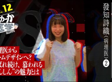 #012 病理医からゲームデザインへ？ 選ばれ続け、慕われる”しんしん”の魅力とは【人生いりょいりょ】