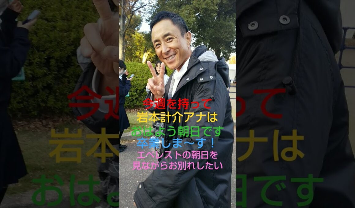 岩本計介アナ、おは朝卒業！