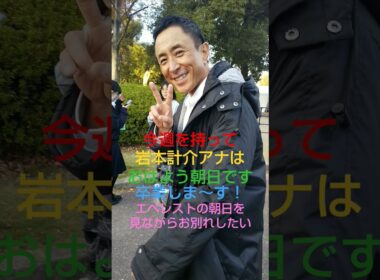 岩本計介アナ、おは朝卒業！