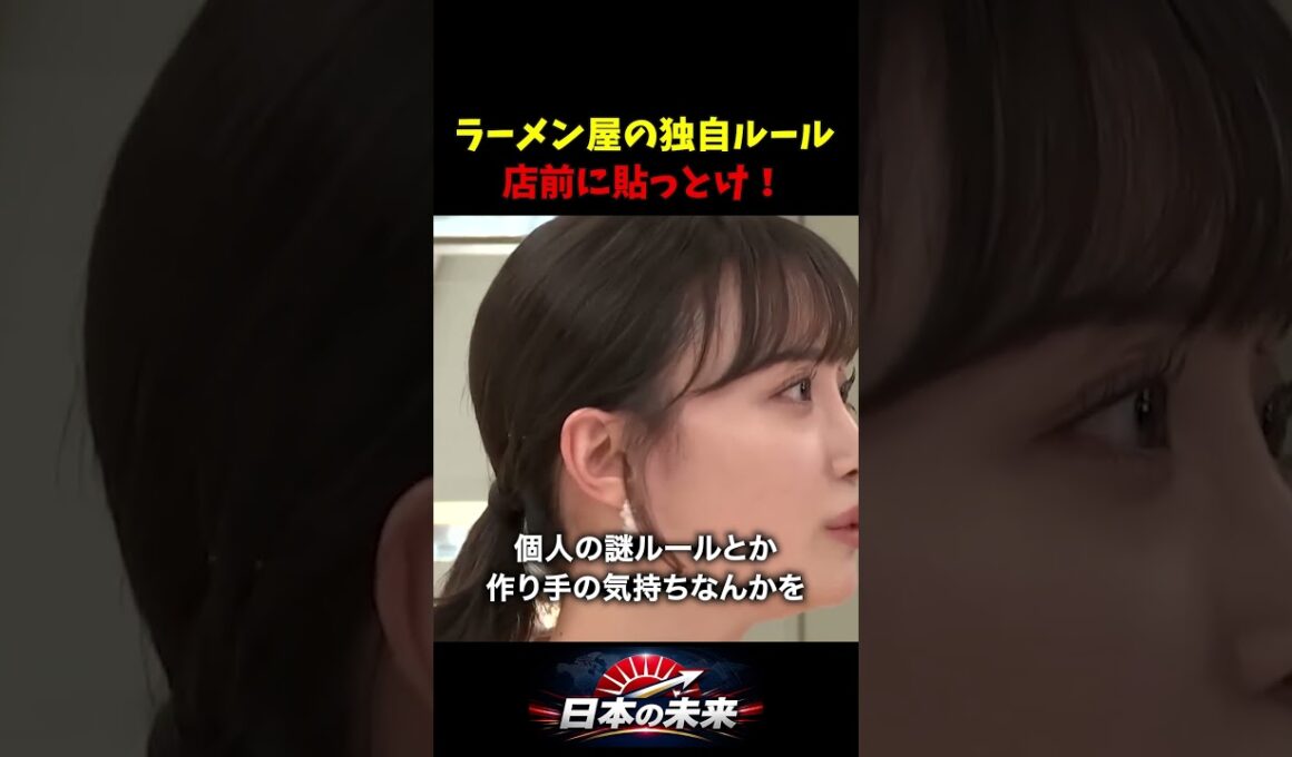 思想が強めのラーメン店は入りづらい？客と揉めるくらいなら店前にルール貼っといてほしい… #柴田阿弥 #ラーメン店