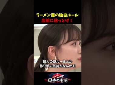 思想が強めのラーメン店は入りづらい？客と揉めるくらいなら店前にルール貼っといてほしい… #柴田阿弥 #ラーメン店