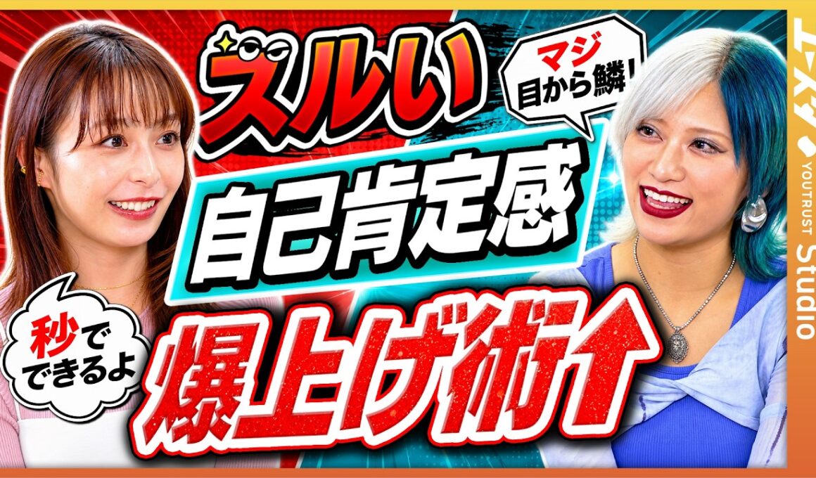 「今日から実践できる自己肯定感を上げる“ズルい”方法とは」宇垣美里×信子（ぱーてぃーちゃん）がお悩み解決！？ ／私なんて...は卒業／自分を好きになる方法／自己肯定感UPトレーニング