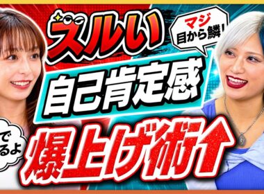 「今日から実践できる自己肯定感を上げる“ズルい”方法とは」宇垣美里×信子（ぱーてぃーちゃん）がお悩み解決！？ ／私なんて...は卒業／自分を好きになる方法／自己肯定感UPトレーニング