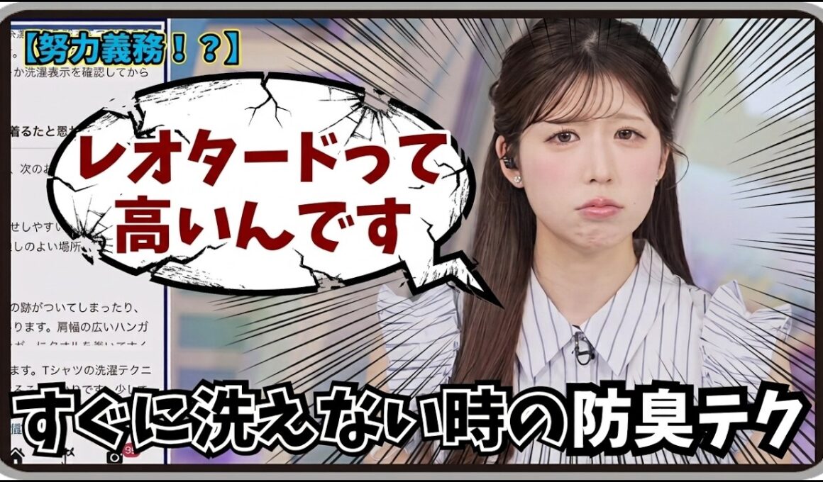 【小林李衣奈】『レオタードって高いんですよ』「もっと早く知りたかった！1が難しいすぐに洗えない時の防臭テクニックは努力義務？」【ウェザーニュース】20260824