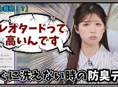 【小林李衣奈】『レオタードって高いんですよ』「もっと早く知りたかった！1が難しいすぐに洗えない時の防臭テクニックは努力義務？」【ウェザーニュース】20260824