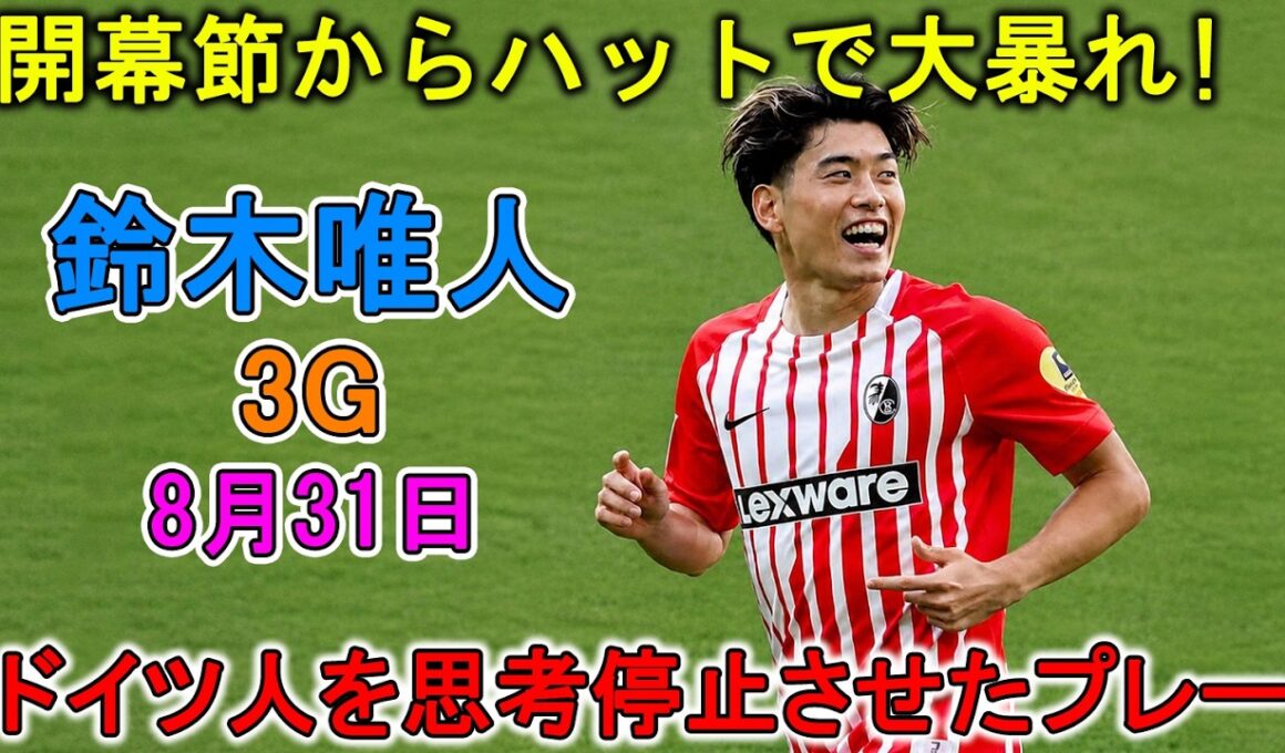 【8月31日】鈴木唯人が開幕節からハットトリックの大暴れ！ドイツ人を“思考停止”させた別格のパフォーマンス！