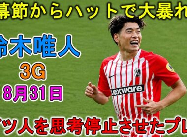 【8月31日】鈴木唯人が開幕節からハットトリックの大暴れ！ドイツ人を“思考停止”させた別格のパフォーマンス！