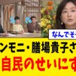 【衝撃】TBS・サンデーモーニングさん、膳場貴子さんが中道惨敗を解説するも→最後は自民のせいにしてしまうwww