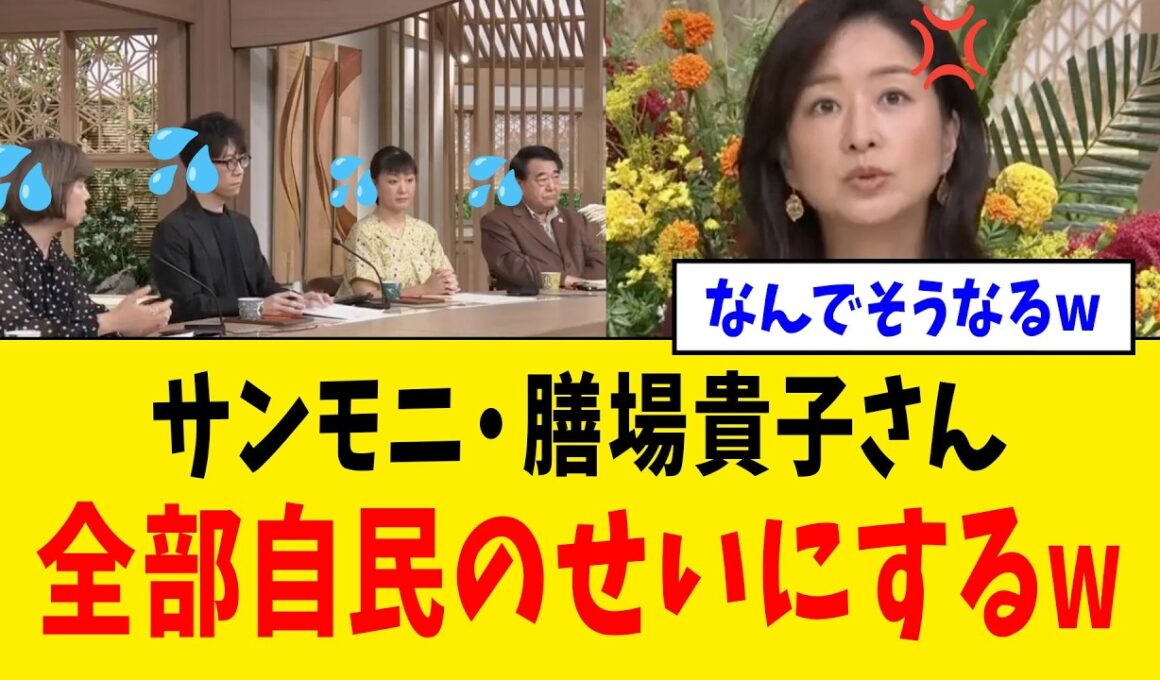 【衝撃】TBS・サンデーモーニングさん、膳場貴子さんが中道惨敗を解説するも→最後は自民のせいにしてしまうwww