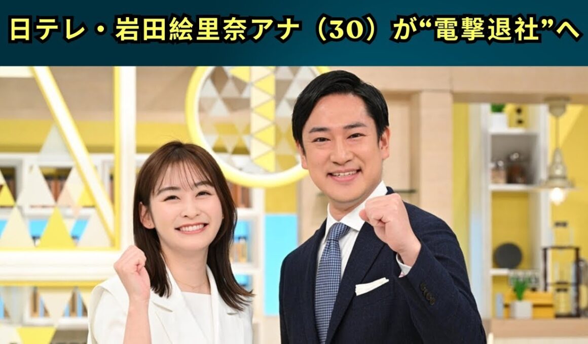 岩田絵里奈、日テレ電撃退社を発表！人気アナのフリー転身決定