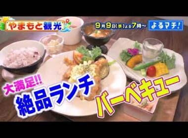 【番宣】新企画「やまもと観光」始動！絶景別荘で豪華海鮮BBQ＆感動の花火大会！▽よるマチ！ 2026/09/09（水）よる7時!!