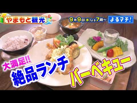 【番宣】新企画「やまもと観光」始動！絶景別荘で豪華海鮮BBQ＆感動の花火大会！▽よるマチ！ 2026/09/09（水）よる7時!!