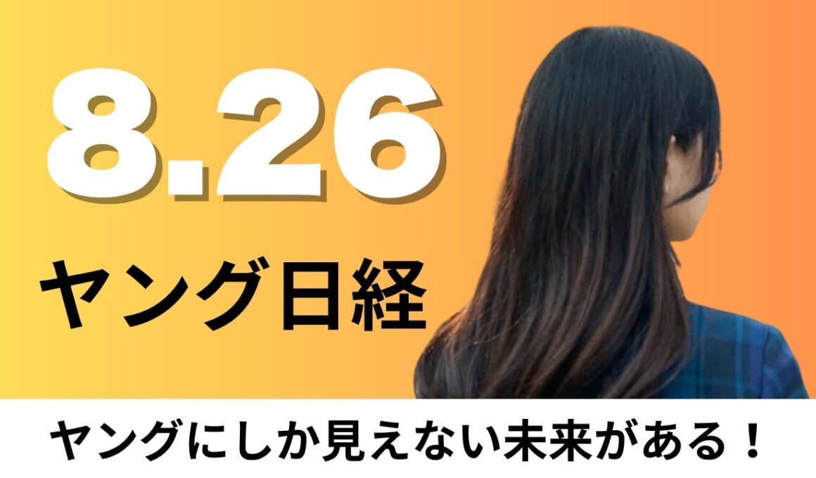 8月26日（水）セブン おにぎり2品を9月から19円値下げ 調達コストを削減、ドコモと三菱地所 丸の内の5G高度化【ヤング日経】