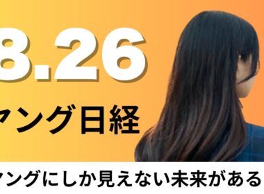 8月26日（水）セブン おにぎり2品を9月から19円値下げ 調達コストを削減、ドコモと三菱地所 丸の内の5G高度化【ヤング日経】