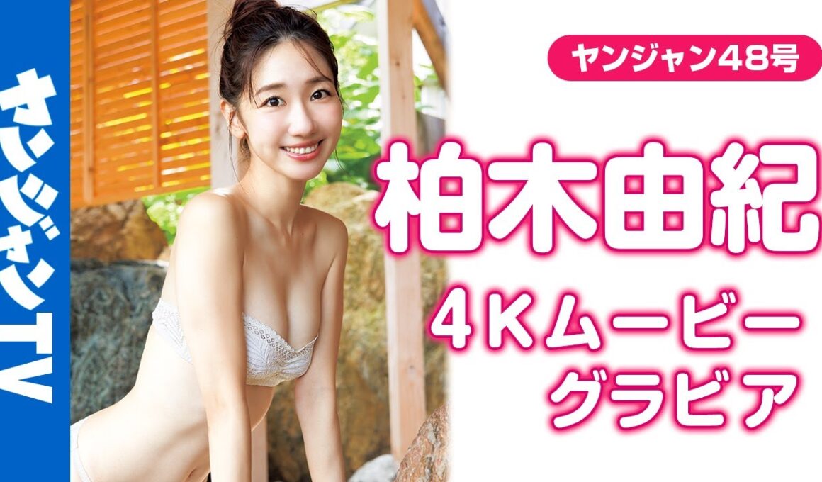 【4Kムービーグラビア】ヤングジャンプ45周年記念企画レジェンドグラビア第七弾！AKB48卒業後初 #柏木由紀 ちゃんが登場！和テイストな #ゆきりん の水着撮影に最高画質で没入密着！【メイキング】