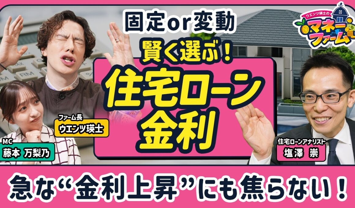 【住宅ローン金利上昇で家計の負担はどう変わる？】変動が固定を上回るとき／最初の10年がカギ！賢い住宅ローンの返し方／急な金利上昇でも焦らない！‟激変緩和措置”／【ウエンツ瑛士のマネーファーム】