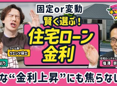 【住宅ローン金利上昇で家計の負担はどう変わる？】変動が固定を上回るとき／最初の10年がカギ！賢い住宅ローンの返し方／急な金利上昇でも焦らない！‟激変緩和措置”／【ウエンツ瑛士のマネーファーム】