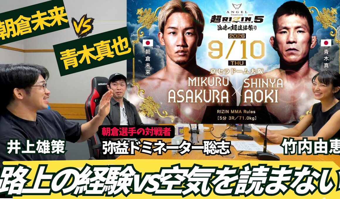 神回！【朝倉未来vs青木真也】試合開始5秒で！対戦者・弥益が語る「朝倉の路上経験」空気を読まない青木の強さ！part③