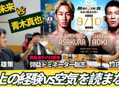 神回！【朝倉未来vs青木真也】試合開始5秒で！対戦者・弥益が語る「朝倉の路上経験」空気を読まない青木の強さ！part③