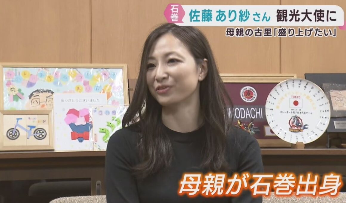 佐藤あり紗さんがいしのまき観光大使に　バレーボール元日本代表