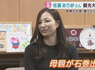 佐藤あり紗さんがいしのまき観光大使に　バレーボール元日本代表