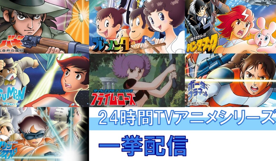 【公式】夏休み特別配信　24時間テレビアニメシリーズ一挙配信　高画質版