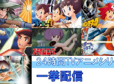 【公式】夏休み特別配信　24時間テレビアニメシリーズ一挙配信　高画質版