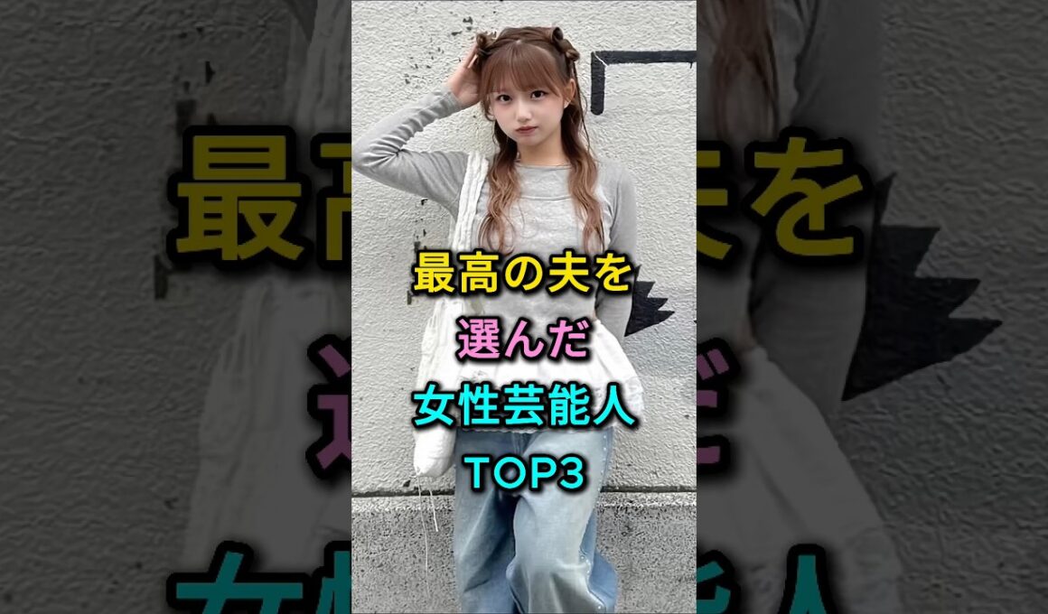 最高の夫を選んだ女性芸能人TOP3 #木村佳乃 #辻希美 #芸能人 #fyp