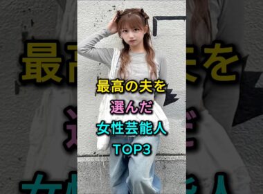 最高の夫を選んだ女性芸能人TOP3 #木村佳乃 #辻希美 #芸能人 #fyp