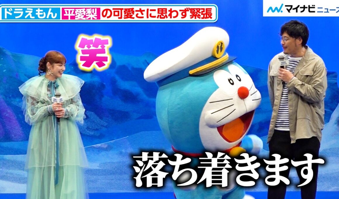 ドラえもん、平愛梨の“可愛さ”に思わず緊張「ソフトタッチされちゃった」『映画ドラえもん 新・のび太の海底鬼岩城』完成披露試写会