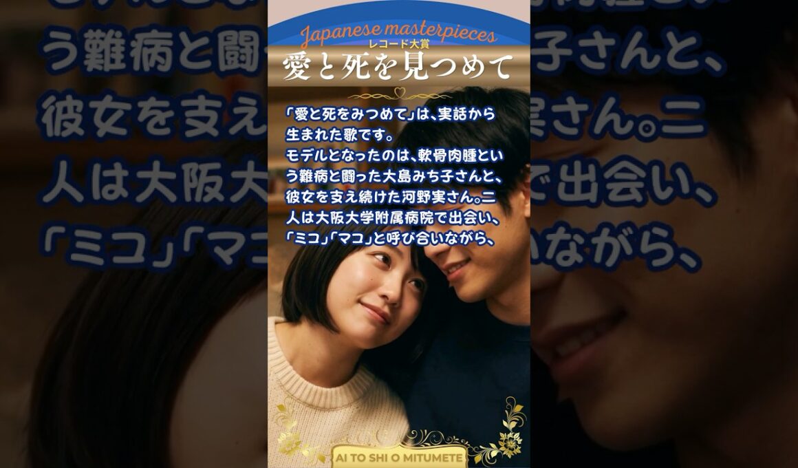 レコード大賞受賞曲・愛と死を見つめて/青山和子“Ai to Shi o Mitsumete”【日本の童謡、唱歌＆歌謡】 #生きる #実話 #音楽 #music