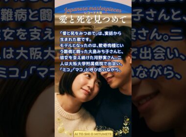 レコード大賞受賞曲・愛と死を見つめて/青山和子“Ai to Shi o Mitsumete”【日本の童謡、唱歌＆歌謡】 #生きる #実話 #音楽 #music