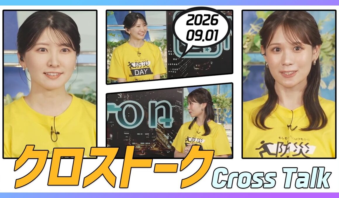戸北美月 & 駒木結衣 クロストーク 2026.09.01