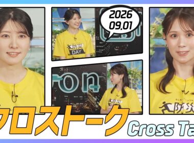 戸北美月 & 駒木結衣 クロストーク 2026.09.01