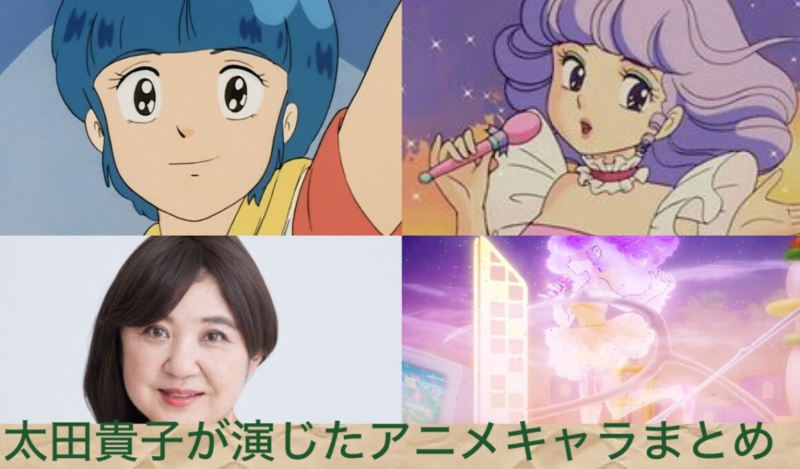 太田貴子が演じたアニメキャラまとめ