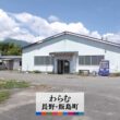 グロースの翼～350万社の奮闘記～「わらむ（長野県飯島町）」| ＢＳテレ東