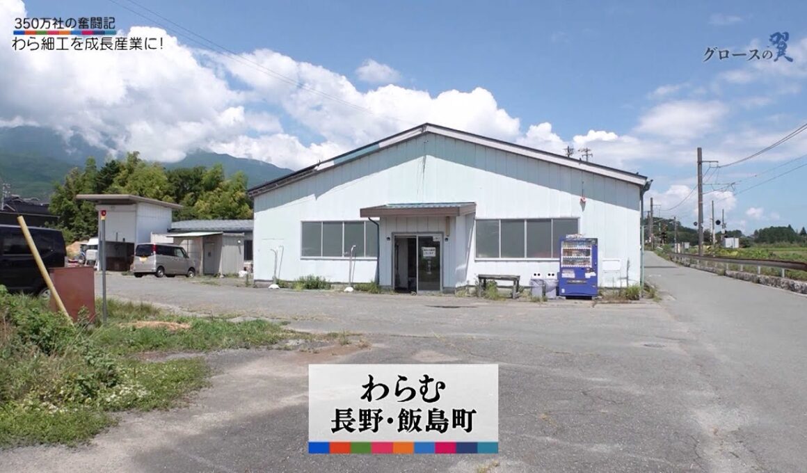 グロースの翼～350万社の奮闘記～「わらむ（長野県飯島町）」| ＢＳテレ東