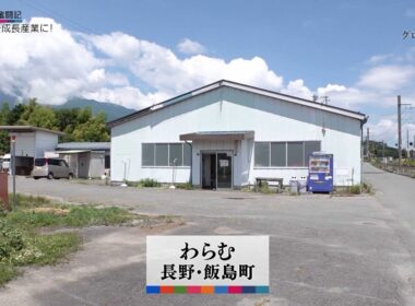 グロースの翼～350万社の奮闘記～「わらむ（長野県飯島町）」| ＢＳテレ東